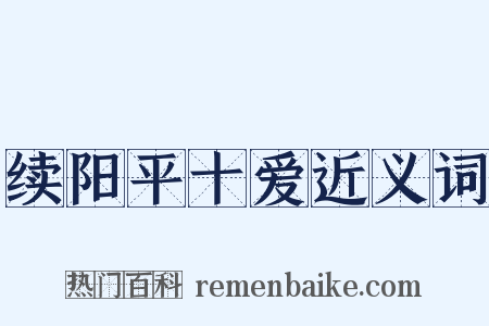 续阳平十爱近义词是什么意思的图片